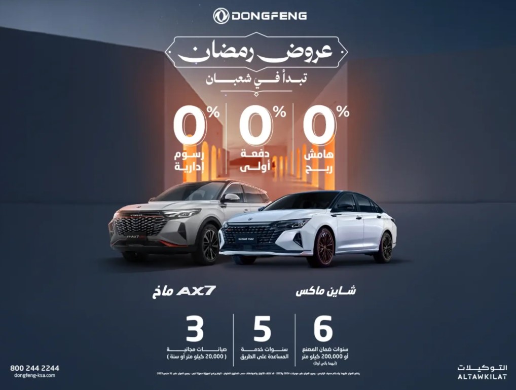 عروض رمضان 2025 من التوكيلات على سيارات دونغ فينغ
